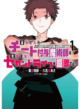 【1-5セット】追放されたチート付与魔術師は気ままなセカンドライフを謳歌する。　～俺は武器だけじゃなく、あらゆるものに『強化ポイント』を付与できるし、俺の意思でいつでも効果を解除できるけど、残った人たち大丈夫？～