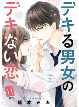 【11-15セット】デキる男女のデキない恋　［ｃｏｍｉｃ　ｔｉｎｔ］　分冊版