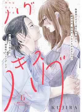 【6-10セット】ハグ　キス　ハグ［ｃｏｍｉｃ　ｔｉｎｔ］　分冊版