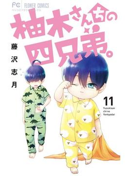 【11-15セット】柚木さんちの四兄弟。(フラワーコミックス)