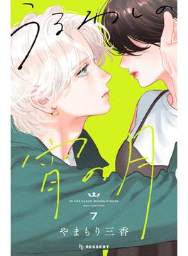 うるわしの宵の月（７）