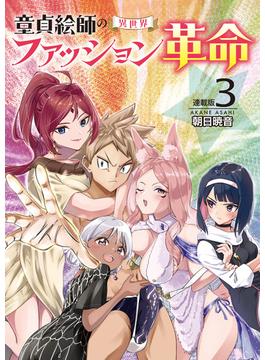 童貞絵師の異世界ファッション革命＜連載版＞3話　事務員フレアは認めない