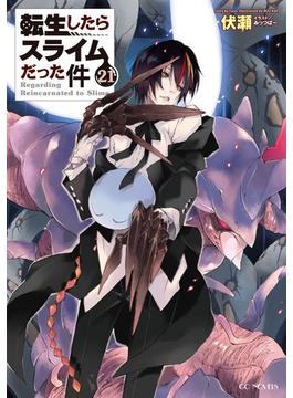転生したらスライムだった件 21(GCノベルズ)