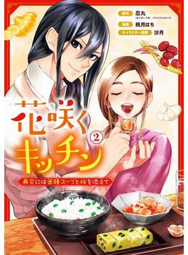 花咲くキッチン-再会には薬膳スープと桜を添えて- 2巻(ガンガンコミックスＵＰ！)