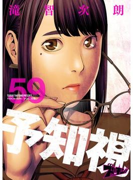 予知視 59(シーモアコミックス)