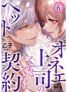 オネエ上司のくちゅくちゅペット契約【描き下ろしおまけ付き特装版】 6(シーモアコミックス)
