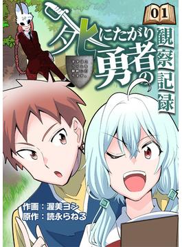 死にたがり勇者の観察記録～まずはスライムを静脈に打ちます～ 1話