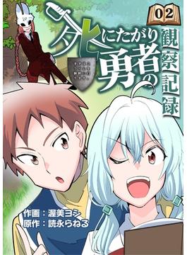 死にたがり勇者の観察記録～まずはスライムを静脈に打ちます～ 2話