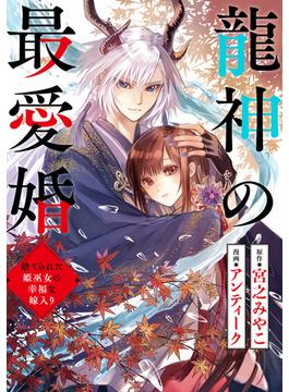 【1-5セット】龍神の最愛婚 ～捨てられた姫巫女の幸福な嫁入り～(echo)