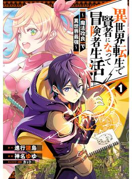 【1-5セット】異世界転生で賢者になって冒険者生活　～【魔法改良】で異世界最強～(ガンガンコミックスＵＰ！)