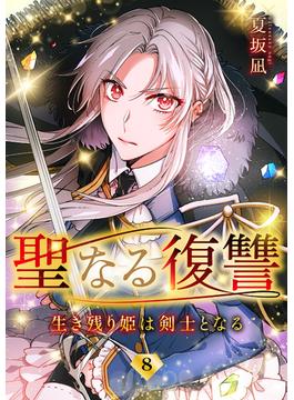 聖なる復讐ー生き残り姫は剣士となるー【ページ版】８(JAMTOON)