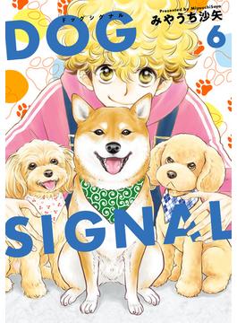 【6-10セット】DOG　SIGNAL(ＢＲＩＤＧＥ　ＣＯＭＩＣＳ)