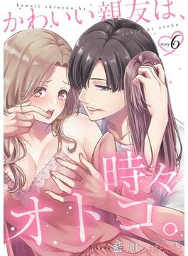 【6-10セット】かわいい親友は、時々オトコ。(シーモアコミックス)