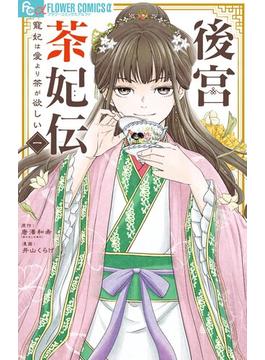 【全1-8セット】後宮茶妃伝～寵妃は愛より茶が欲しい～(やわらかスピリッツ女子部)