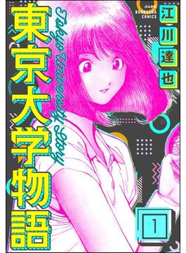 【1-5セット】東京大学物語（分冊版）(ぶんか社コミックス)