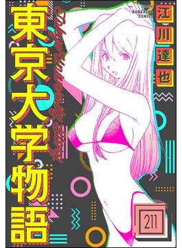 【211-215セット】東京大学物語（分冊版）(ぶんか社コミックス)