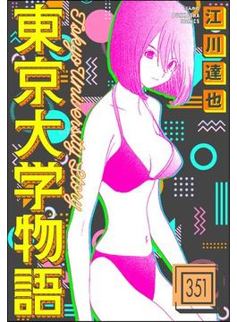 【351-355セット】東京大学物語（分冊版）(ぶんか社コミックス)