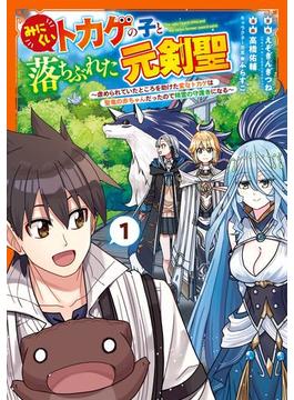 【全1-4セット】みにくいトカゲの子と落ちぶれた元剣聖～虐められていたところを助けた変なトカゲは聖竜の赤ちゃんだったので精霊の守護者になる～(ガンガンコミックスＵＰ！)