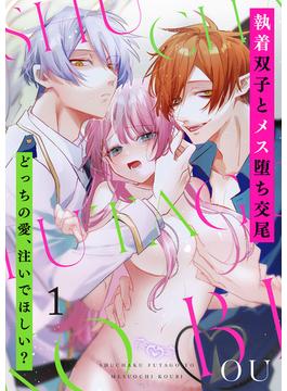 【全1-9セット】執着双子とメス堕ち交尾～どっちの愛、注いでほしい？(ラブきゅんコミック)