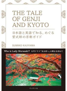 ＴＨＥ ＴＡＬＥ ＯＦ ＧＥＮＪＩ ＡＮＤ ＫＹＯＴＯ 日本語と英語で知る、めぐる紫式部の京都ガイド