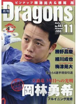 月刊 Dragons (ドラゴンズ) 2023年 11月号 [雑誌]