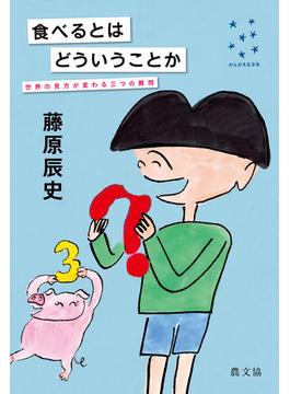 食べるとはどういうことか