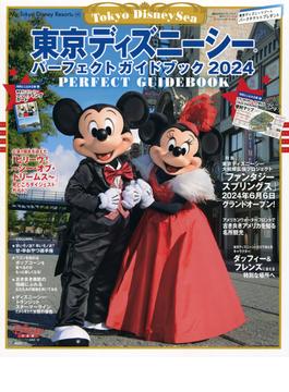 東京ディズニーシーパーフェクトガイドブック ２０２４(My Tokyo Disney Resort)
