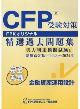 CFP受験対策 精選過去問題集 金融資産運用設計 制度改定版  2023年～2024年