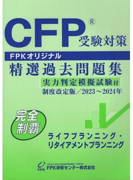 CFP受験対策 精選過去問題集 ライフプランニング・リタイアメントプランニング 制度改定版  2023年～2024年