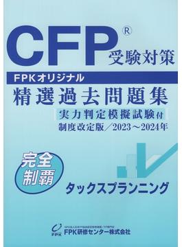 CFP受験対策 精選過去問題集 タックスプランニング 制度改定版  2023年～2024年