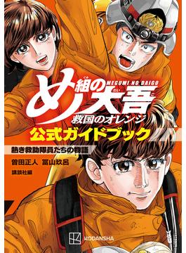 め組の大吾　救国のオレンジ　公式ガイドブック　熱き救助隊員たちの物語