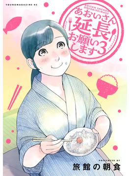 あおいさん延長お願いします（３）