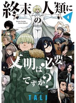 終末の人類に文明は必要ですか？ 4(サンデーうぇぶりコミックス)