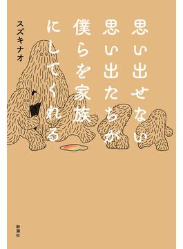 思い出せない思い出たちが僕らを家族にしてくれる