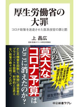 厚生労働省の大罪　コロナ政策を迷走させた医系技官の罪と罰(中公新書ラクレ)