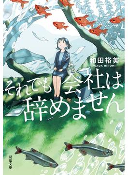 それでも会社は辞めません(双葉文庫)
