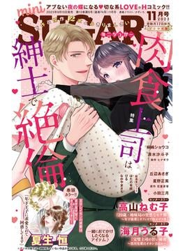 miniSUGAR vol.89(2023年11月号)(恋愛宣言 )