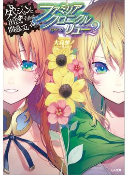 ダンジョンに出会いを求めるのは間違っているだろうか　ファミリアクロニクル　ｅｐｉｓｏｄｅリュー２(GA文庫)