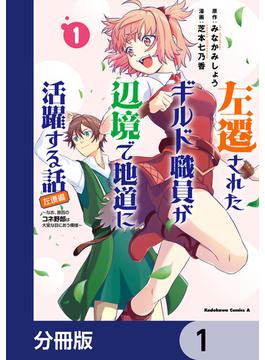左遷されたギルド職員が辺境で地道に活躍する話～なお、原因のコネ野郎は大変な目にあう模様～【分冊版】　1(角川コミックス・エース)