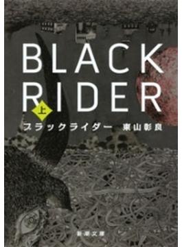 【期間限定価格】ブラックライダー（上）（新潮文庫）(新潮文庫)