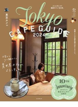 東京カフェ ２０２４ 異世界カフェへようこそ。(朝日オリジナル)