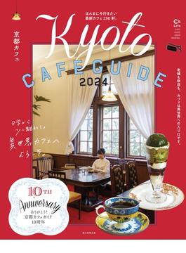 京都カフェ ２０２４ 異世界カフェへようこそ。(朝日オリジナル)