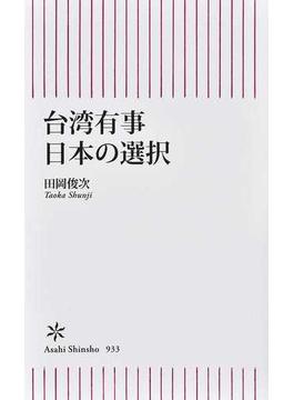 台湾有事日本の選択(朝日新書)