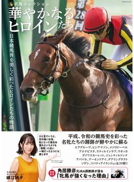 華やかなるヒロインたち 日本競馬界を美しく彩ったヒロインたちの物語