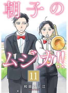 【11-15セット】朝子のムジカ!!【分冊版】(A.L.C. DX)