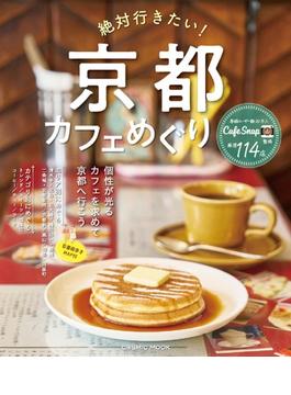 絶対行きたい！京都カフェめぐり 個性が光るカフェを求めて、京都へ行こう(COSMIC MOOK)