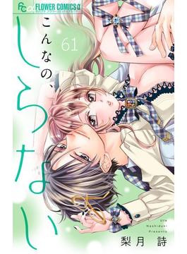 【61-65セット】こんなの、しらない【マイクロ】(フラワーコミックスα)