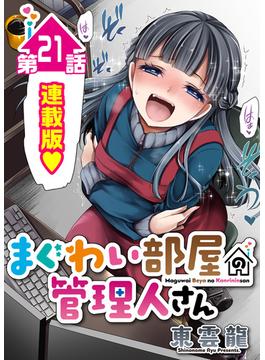 【21-25セット】まぐわい部屋の管理人さん＜連載版＞
