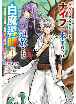 【全1-5セット】SSSランクダンジョンでナイフ一本手渡され追放された白魔導師 ユグドラシルの呪いにより弱点である魔力不足を克服し世界最強へと至る(角川コミックス・エース)