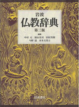 岩波仏教辞典 第３版